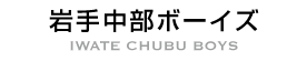 岩手中部ボーイズ IWATE CHUBU BOYS
