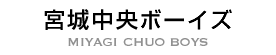 宮城中央ボーイズ MIYAGI CHUO BOYS