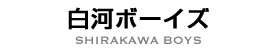 白河ボーイズ SHIRAKAWA BOYS