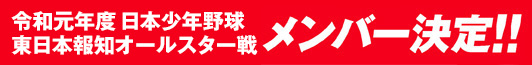 令和元年度東日本報知オールスター戦東北選抜メンバー