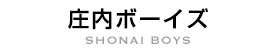 庄内ボーイズ SHONAI BOYS