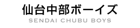 仙台中部ボーイズ SENDAI CHUBU BOYS