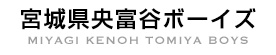 宮城県央富谷ボーイズ MIYAGI KENOH TOMIYA BOYS