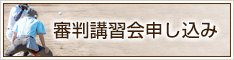 審判講習会申し込み