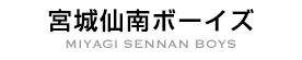宮城仙南ボーイズ MIYAGI SENNAN BOYS