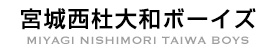 宮城西杜大和ボーイズ MIYAGI NISHIMORI TAIWA BOYS