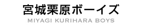 宮城栗原ボーイズ MIYAGI KURIHARA BOYS