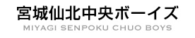 宮城仙北中央ボーイズ MIYAGI SENPOKU CHUO BOYS
