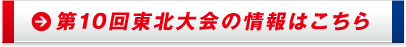 第10回東北大会の情報はこちら