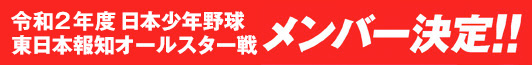 令和2年度東日本報知オールスター戦東北選抜メンバー