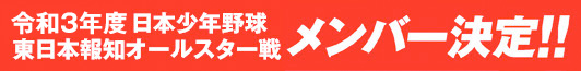 令和3年度東日本報知オールスター戦東北選抜メンバー