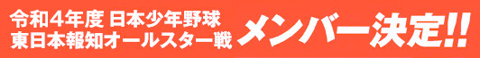 令和4年度東日本報知オールスター戦東北選抜メンバー