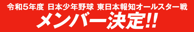 令和5年度東日本報知オールスター戦東北選抜メンバー決定