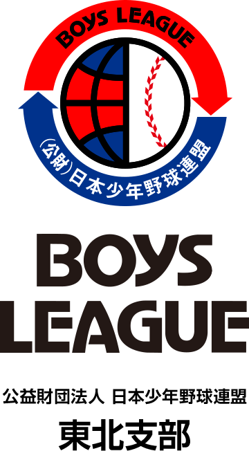 公益財団法人 日本少年野球連盟 東北支部